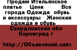 Продам Итальянское платье  › Цена ­ 700 - Все города Одежда, обувь и аксессуары » Женская одежда и обувь   . Свердловская обл.,Кировград г.